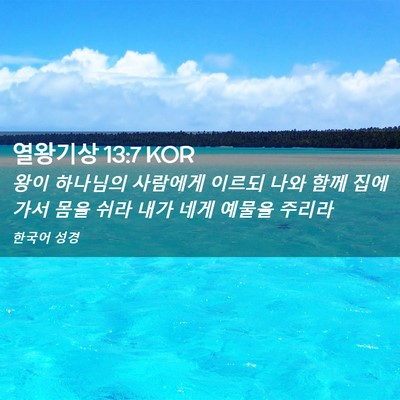Picture 02 - 열왕기상 13:7 KOR - 왕이 하나님의 사람에게 이르되 나와 - Bible Verse Picture
