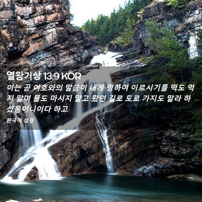 Picture 02 - 열왕기상 13:9 KOR - 이는 곧 여호와의 말씀이 내게 - Bible Verse Picture
