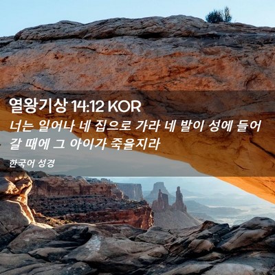 Picture 02 - 열왕기상 14:12 KOR - 너는 일어나 네 집으로 가라 네 발이 - Bible Verse Picture