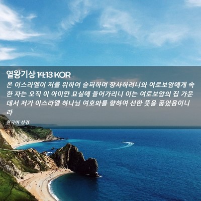 Picture 02 - 열왕기상 14:13 KOR - 온 이스라엘이 저를 위하여 슬퍼하며 - Bible Verse Picture