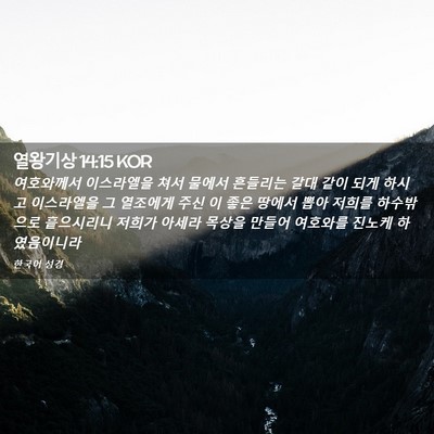 Picture 02 - 열왕기상 14:15 KOR - 여호와께서 이스라엘을 쳐서 물에서 - Bible Verse Picture