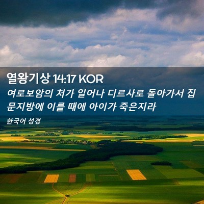 Picture 02 - 열왕기상 14:17 KOR - 여로보암의 처가 일어나 디르사로 - Bible Verse Picture