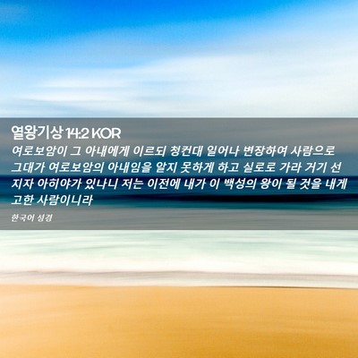 Picture 02 - 열왕기상 14:2 KOR - 여로보암이 그 아내에게 이르되 - Bible Verse Picture