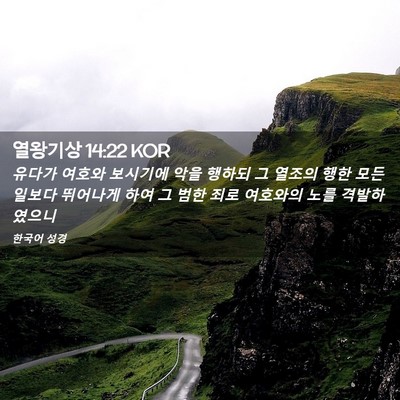 Picture 02 - 열왕기상 14:22 KOR - 유다가 여호와 보시기에 악을 행하되 - Bible Verse Picture