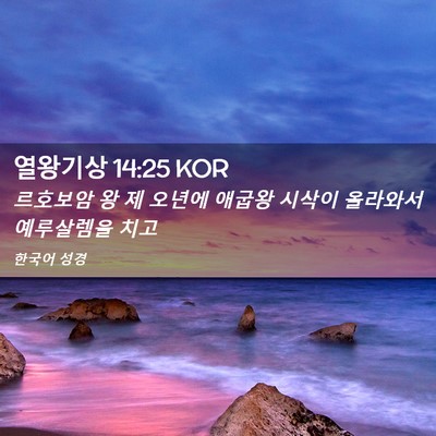 Picture 02 - 열왕기상 14:25 KOR - 르호보암 왕 제 오년에 애굽왕 - Bible Verse Picture
