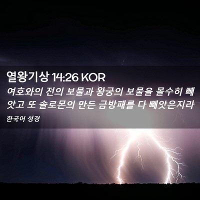 Picture 02 - 열왕기상 14:26 KOR - 여호와의 전의 보물과 왕궁의 보물을 - Bible Verse Picture