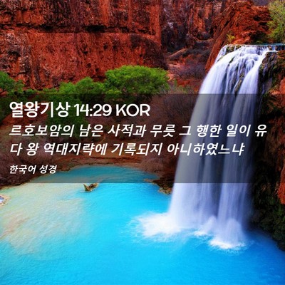 Picture 02 - 열왕기상 14:29 KOR - 르호보암의 남은 사적과 무릇 그 - Bible Verse Picture