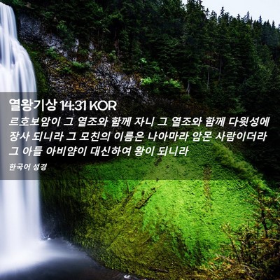 Picture 02 - 열왕기상 14:31 KOR - 르호보암이 그 열조와 함께 자니 그 - Bible Verse Picture