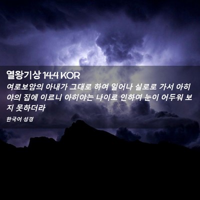 Picture 02 - 열왕기상 14:4 KOR - 여로보암의 아내가 그대로 하여 - Bible Verse Picture