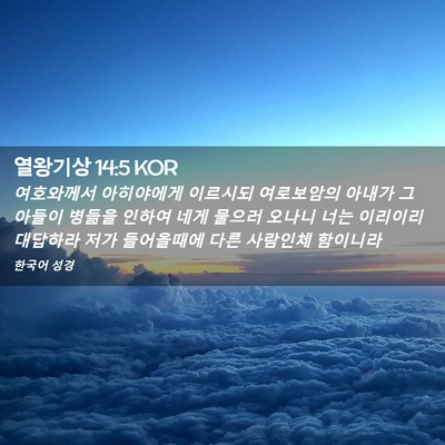Picture 02 - 열왕기상 14:5 KOR - 여호와께서 아히야에게 이르시되 - Bible Verse Picture