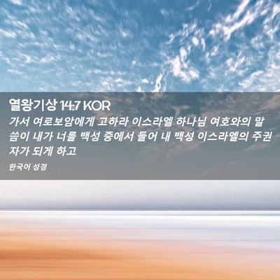 Picture 02 - 열왕기상 14:7 KOR - 가서 여로보암에게 고하라 이스라엘 - Bible Verse Picture
