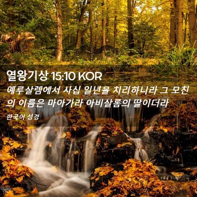 Picture 02 - 열왕기상 15:10 KOR - 예루살렘에서 사십 일년을 - Bible Verse Picture