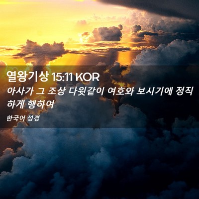 Picture 02 - 열왕기상 15:11 KOR - 아사가 그 조상 다윗같이 여호와 - Bible Verse Picture