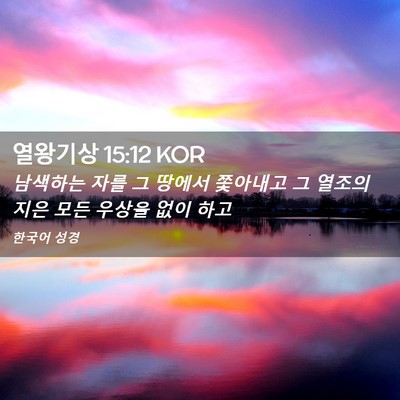 Picture 02 - 열왕기상 15:12 KOR - 남색하는 자를 그 땅에서 쫓아내고 - Bible Verse Picture