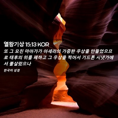 Picture 02 - 열왕기상 15:13 KOR - 또 그 모친 마아가가 아세라의 - Bible Verse Picture