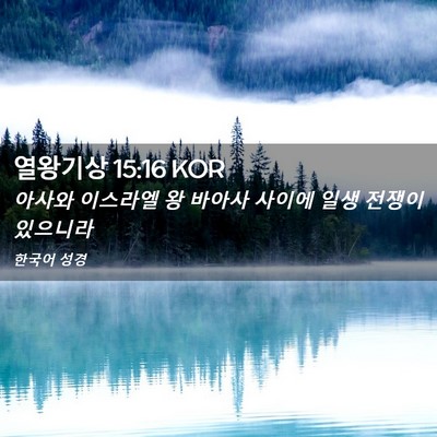 Picture 02 - 열왕기상 15:16 KOR - 아사와 이스라엘 왕 바아사 사이에 - Bible Verse Picture