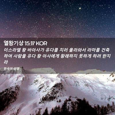 Picture 02 - 열왕기상 15:17 KOR - 이스라엘 왕 바아사가 유다를 치러 - Bible Verse Picture
