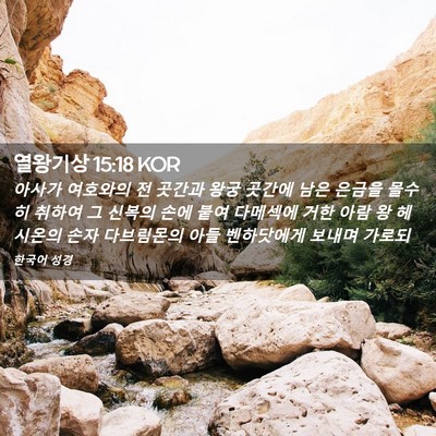 Picture 02 - 열왕기상 15:18 KOR - 아사가 여호와의 전 곳간과 왕궁 - Bible Verse Picture