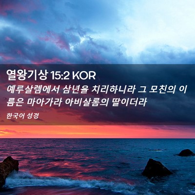 Picture 02 - 열왕기상 15:2 KOR - 예루살렘에서 삼년을 치리하니라 그 - Bible Verse Picture