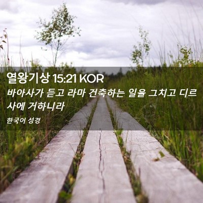 Picture 02 - 열왕기상 15:21 KOR - 바아사가 듣고 라마 건축하는 일을 - Bible Verse Picture