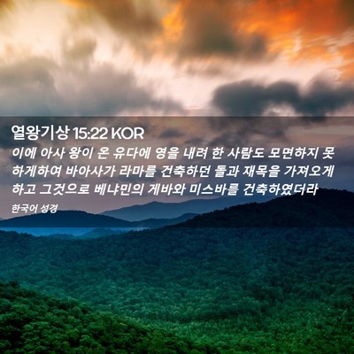 Picture 02 - 열왕기상 15:22 KOR - 이에 아사 왕이 온 유다에 영을 내려 - Bible Verse Picture