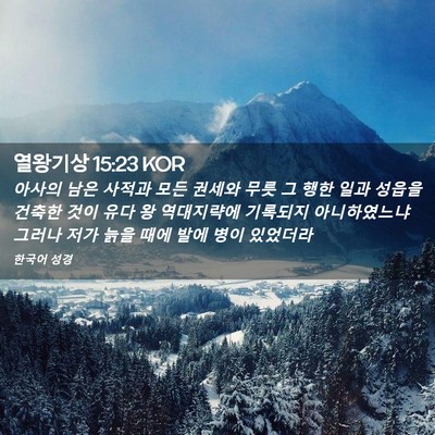 Picture 02 - 열왕기상 15:23 KOR - 아사의 남은 사적과 모든 권세와 - Bible Verse Picture