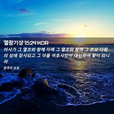 Picture 02 - 열왕기상 15:24 KOR - 아사가 그 열조와 함께 자매 그 - Bible Verse Picture