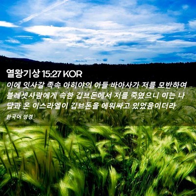 Picture 02 - 열왕기상 15:27 KOR - 이에 잇사갈 족속 아히야의 아들 - Bible Verse Picture