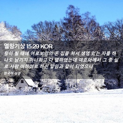 Picture 02 - 열왕기상 15:29 KOR - 왕이 될 때에 여로보암의 온 집을 - Bible Verse Picture