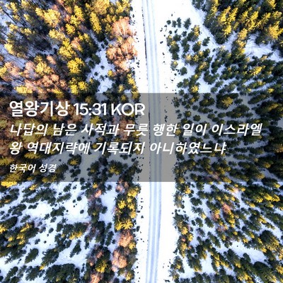 Picture 02 - 열왕기상 15:31 KOR - 나답의 남은 사적과 무릇 행한 일이 - Bible Verse Picture