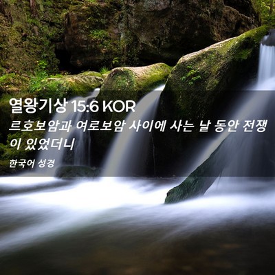 Picture 02 - 열왕기상 15:6 KOR - 르호보암과 여로보암 사이에 사는 날 - Bible Verse Picture
