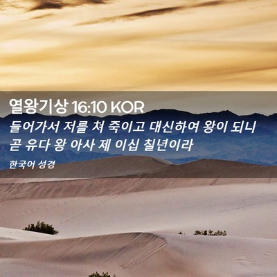 Picture 02 - 열왕기상 16:10 KOR - 들어가서 저를 쳐 죽이고 대신하여 - Bible Verse Picture