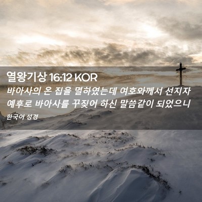 Picture 02 - 열왕기상 16:12 KOR - 바아사의 온 집을 멸하였는데 - Bible Verse Picture