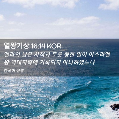 Picture 02 - 열왕기상 16:14 KOR - 엘라의 남은 사적과 무릇 행한 일이 - Bible Verse Picture