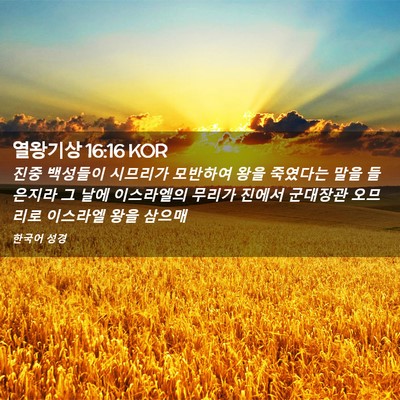 Picture 02 - 열왕기상 16:16 KOR - 진중 백성들이 시므리가 모반하여 - Bible Verse Picture