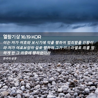 Picture 02 - 열왕기상 16:19 KOR - 이는 저가 여호와 보시기에 악을 - Bible Verse Picture