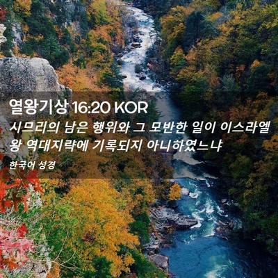 Picture 02 - 열왕기상 16:20 KOR - 시므리의 남은 행위와 그 모반한 - Bible Verse Picture