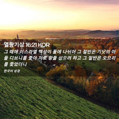 Picture 02 - 열왕기상 16:21 KOR - 그 때에 이스라엘 백성이 둘에 - Bible Verse Picture