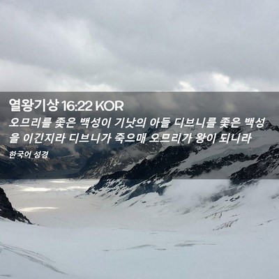Picture 02 - 열왕기상 16:22 KOR - 오므리를 좇은 백성이 기낫의 아들 - Bible Verse Picture