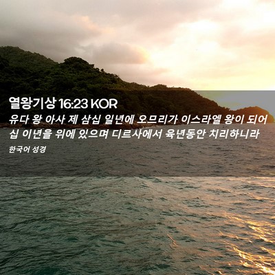 Picture 02 - 열왕기상 16:23 KOR - 유다 왕 아사 제 삼십 일년에 - Bible Verse Picture