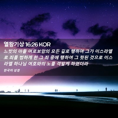 Picture 02 - 열왕기상 16:26 KOR - 느밧의 아들 여로보암의 모든 길로 - Bible Verse Picture