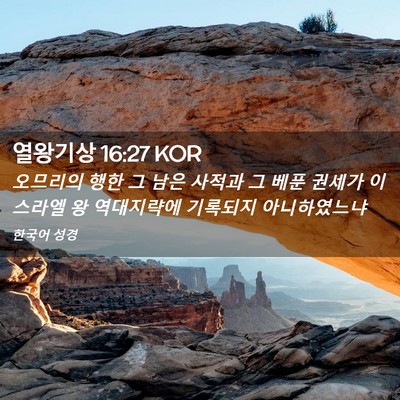 Picture 02 - 열왕기상 16:27 KOR - 오므리의 행한 그 남은 사적과 그 - Bible Verse Picture
