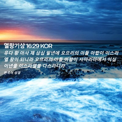 Picture 02 - 열왕기상 16:29 KOR - 유다 왕 아사 제 삼십 팔년에 - Bible Verse Picture