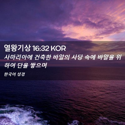 Picture 02 - 열왕기상 16:32 KOR - 사마리아에 건축한 바알의 사당 속에 - Bible Verse Picture