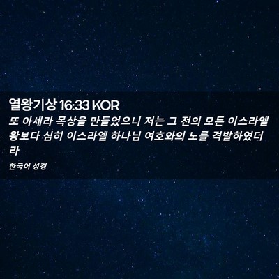 Picture 02 - 열왕기상 16:33 KOR - 또 아세라 목상을 만들었으니 저는 - Bible Verse Picture