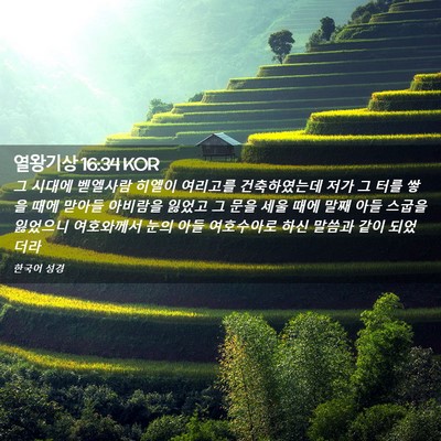 Picture 02 - 열왕기상 16:34 KOR - 그 시대에 벧엘사람 히엘이 여리고를 - Bible Verse Picture