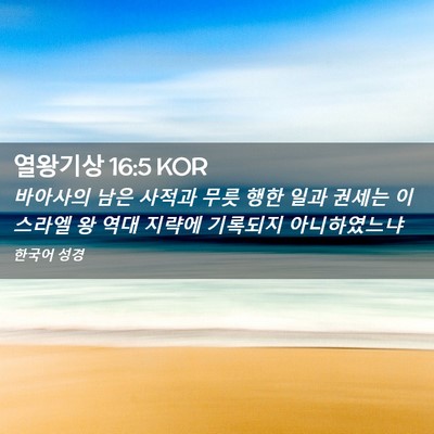Picture 02 - 열왕기상 16:5 KOR - 바아사의 남은 사적과 무릇 행한 - Bible Verse Picture