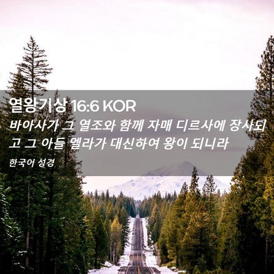 Picture 02 - 열왕기상 16:6 KOR - 바아사가 그 열조와 함께 자매 - Bible Verse Picture