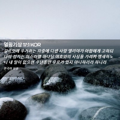 Picture 02 - 열왕기상 17:1 KOR - 길르앗에 우거하는 자중에 디셉 사람 - Bible Verse Picture