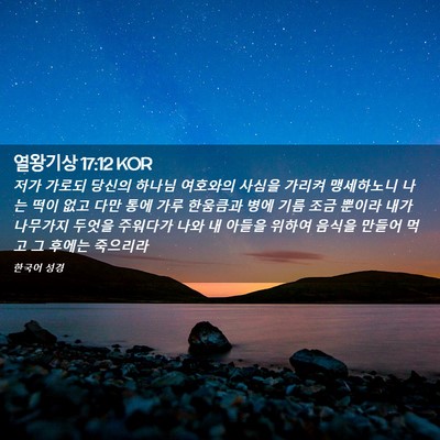 Picture 02 - 열왕기상 17:12 KOR - 저가 가로되 당신의 하나님 여호와의 - Bible Verse Picture